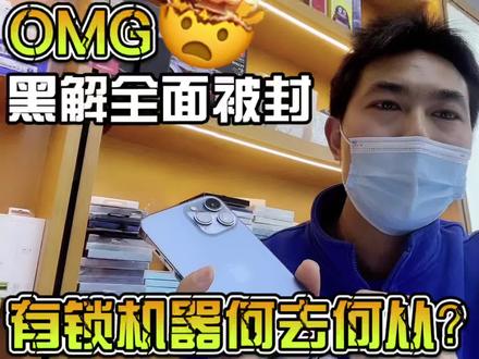 海外版iphone黑解全面被封,没有入手的小伙伴请谨慎入手! #苹果手机 #vlog日常 #手机店日常 #苹果 #数码科技