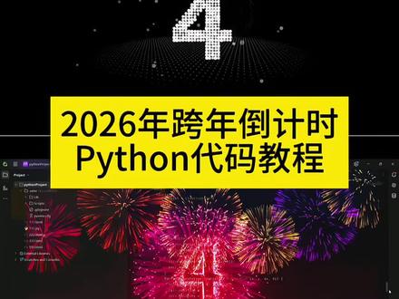 2026跨年代码python教程来了~ #豆包ai #豆包app #人类对豆包的开发不足百分之一 #跨年代码 #python python2026跨年代码教程 python2026跨年代码微信 跨年代码python怎么做 跨年代码ai指令教程 2026跨年代码教程 python跨年代码解析 跨年的代码 2026跨年祝福代码 新年代码python代码教程 2026新年代码python python2026跨年代码豆包 python2026跨年代码微信 python2026跨年代码教程 python2026跨年代码教程电脑 2026跨年代码python 2026跨年代码 2026跨年代码教程 2026跨年代码网页版 c语言2026跨年代码教程 python2025到2026年跨年代码 2025跨年代码python微信朋友圈… python2026跨年烟花代码 python祝别人生日快乐代码 跨年代码python python祝某人新年快乐代码 python2026跨年代码分享 跨年代码python怎么做 跨年代码python可复制 跨年代码python这个用什么app 跨年代码制作教程 跨年代码html 跨年代码编程教学 代码python超详细教程 跨年代码python怎么运行 怎么制作2026跨年代码 2026跨年代码c语言 表白爱心代码教程 2026年跨年代码 python跨年代码详细步骤 python跨年编程代码大全可复制 Python跨年代码教程 python跨年代码图片 Python跨年代码实例 跨年的微信代码 跨年的代码可复制 跨年祝福代码 2026跨年祝福代码c语言 2026跨年祝福代码python 2026跨年祝福代码怎么用ai制作 2026跨年祝福代码java 2026跨年祝福微信代码 新年代码python代码教程 新年python代码免费复制 新年快乐代码python代码教程 新年代码python2025代码教程 新年代码java代码教程 新年代码python代码 新年代码python代码教程台式电脑 2026新年代码python 2026跨年代码python源代码 2026元旦代码python Python新年2025代码 python满屏飘字的代码教程 2025新年代码python代码 2026python语言程序设计上机书 代码2026