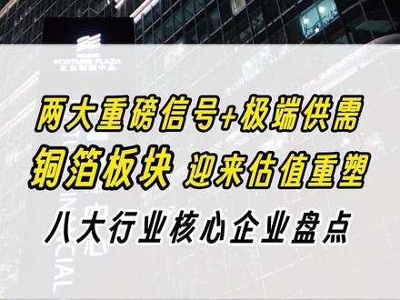 铜箔板块迎来估值重塑:两大重磅信号+极端供需矛盾 #干货分享 #财经 #铜箔 #算力 #锂电