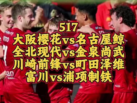 #大阪樱花VS名古屋鲸鱼 #全北现代VS金泉尚武 #川崎前锋VS汀田泽维亚 #富川VS浦项制铁 #今日足球推荐