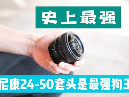 尼康Z24-50F4-6.3套头是地表最强狗王,画质爆表 #24-50 #套头 #尼康 #尼康无反 #尼康相机