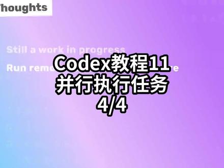 Codex教程11并行执行任务-4/4#AI编程 #Agent #Codex