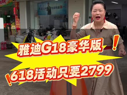 性价比电动车推荐 经济实惠的电动车推荐,这款雅迪G18集颜值与智能一体的电动车,他有超大的做桶空间,还有密码开关机更加的方便!#创作者中心 #创作灵感 #雅迪电动车高桥石材城店 #雅迪G18 #电动车推荐官