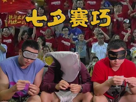 七夕节原来是个笔手艺的节日?!三位男德标兵来“赛巧”!#七夕节