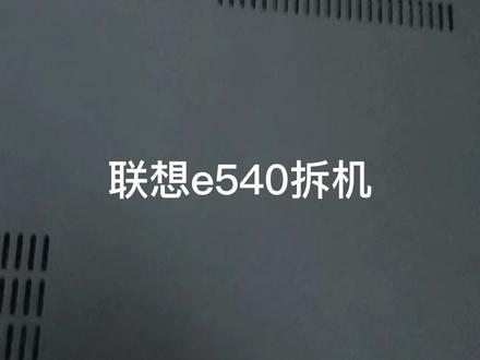 联想e540拆机步骤#二手笔记本