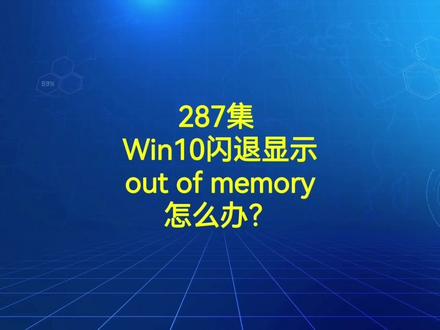 287集 Win10闪退显示out of memory怎么办?#电脑技巧 #电脑知识 #电脑