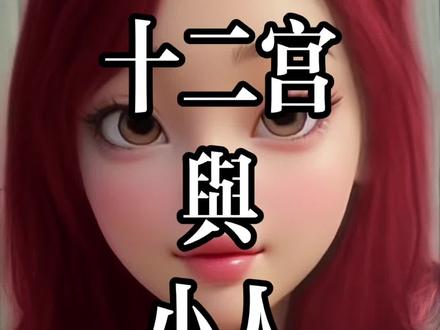 群星十二宫反而是在幕后观察众人#十二宫