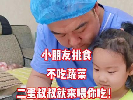 小朋友总是挑食,不爱吃蔬菜,二蛋叔叔就来喂你吃~#二蛋叔叔 #育儿 #关爱儿童