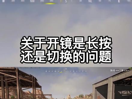 开镜是长按好还是切换好。#绝地求生 #开镜 #左梓轩小叮当
