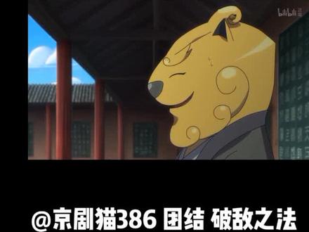 @京剧猫386 团结 破敌之法#动漫 #动漫推荐 #动漫剪辑