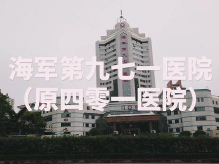 青岛海军第971医院(原401医院)的产检攻略来啦,孕妈妈们看过来喽#孕孕孕