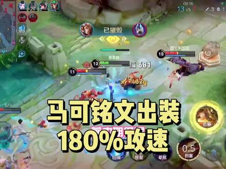 加强以后的马可出装铭文推荐,180攻速伤害直接爆炸#马可 #出装铭文 #游戏日常