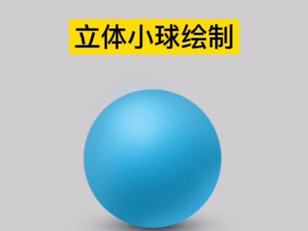 新的教程来了,立体小球绘制#ps小技巧 #ps教学 #ps基础