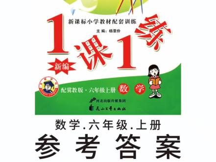 冀教一课一练六年级上册96-104页参考答案 #小学数学 #一课一练 #参考答案