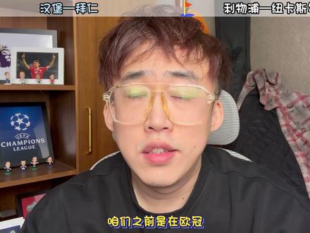 德甲英超双赛来袭!汉堡硬刚拜仁 利物浦死磕纽卡 #汉堡vs拜仁 #利物浦vs纽卡斯尔#巴黎FCvs马赛 #莱万特vs马竞 #雷叔聊球