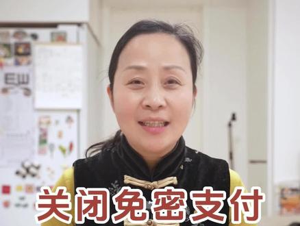 之前有朋友在评论区问我,抖音的免密支付怎么关闭,今天阿瑛给大家演示一下~#阿瑛的退休生活 #免密支付 #免密支付功能 #抖音免密支付