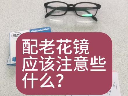 配老花镜应该避的坑其实是……(1)#老花眼#配镜避坑#眼镜的精细化验配#优视力#武汉验光配镜