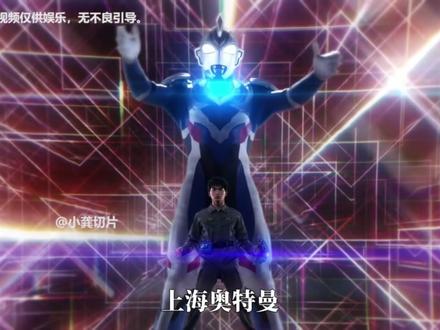 上海奥特曼-苏北形态#奥特曼 #搞笑配音 #抖音精选 #方言 灵感来源:@册那队长