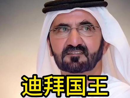 迪拜最有钞能力的男人#迪拜酋长#头顶一块布天下我最富 #迪拜