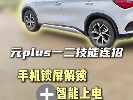 元plus手机锁屏解锁+智能上电连招#比亚迪 #元plus #用车知识