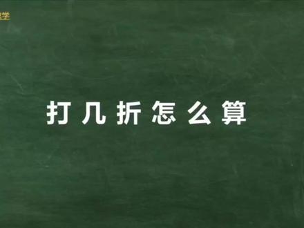 六年级数学必会习题——打折怎么算?