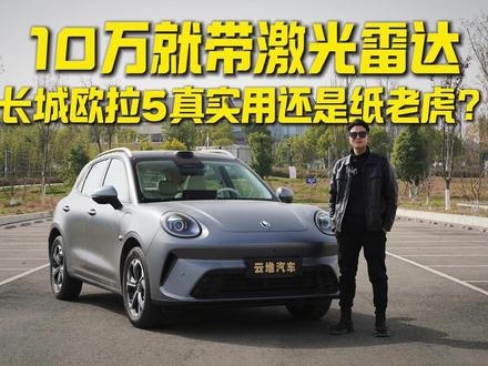 10万就带激光雷达,长城欧拉5真实用还是纸老虎? #长城欧拉 #欧拉5 #新能源suv