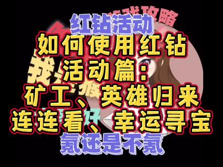 口袋奇兵之 活动篇:矿工达人、英雄归来、好礼连连看、幸运寻宝。到底氪不氪#游戏日常 #游戏攻略 #萌新攻略 #口袋奇兵 #小程序 #游戏视频 #游戏解说