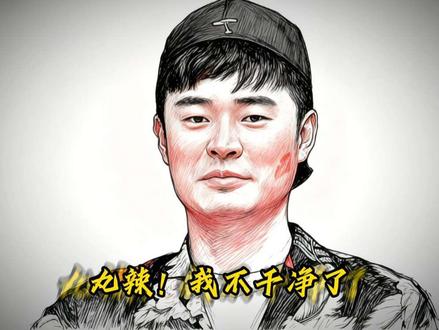 “陈赫:我脏了 我脏了”#陈赫 #王勉 #鹿晗 #灵魂画手