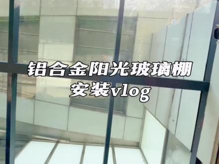 #安装现场 跟着镜头一起看看铝合金阳光房平顶的安装全过程~#装修 #阳光房 #阳光房制作安装 #玻璃雨棚