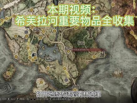 艾尔登法环“希芙拉河重要物品全收集”“卖洗点道具的隐藏商人” #艾尔登法环 #艾尔登法环攻略