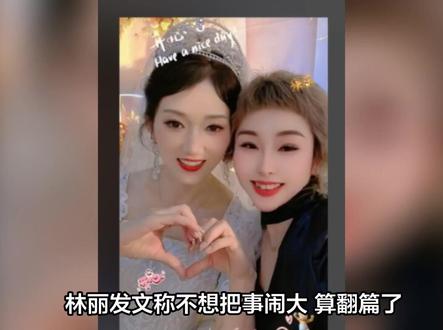 林丽发文称不想把事闹大 算翻篇了 给他留点面子 厉爸还没找你