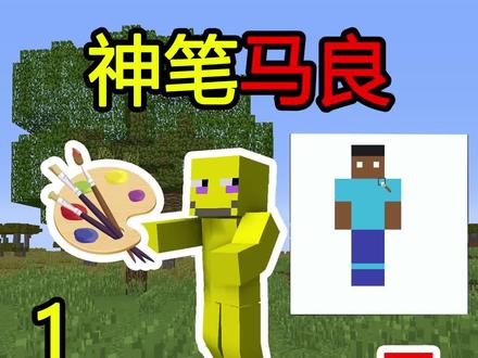 神笔马良!画什么就可以变成什么!甚至可以变成him! #我的世界