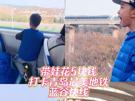 这大概是青岛春天最值得带孩子坐的一趟地铁了。
尤其带娃出行怕折腾的,这趟线不用换乘、不用爬山、不用人挤人,车窗就是最好的画框。#青岛遛娃 #青岛旅游攻略 #蓝谷快线 #开往春天的列车 #遛娃好去处