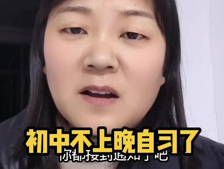 初中不上晚自习了,咋回事呀#开学了 #初中不上晚自习#教育