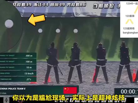 中国特警女队:一开始以为是尴尬现场,没想到是超强炫技。只要你有技术,失误是可以被挽回的。能处理问题的女人谁不喜欢呢#2026阿联酋特警挑战赛 #中国特警女队#国际赛事#竞技体育#赛事解说