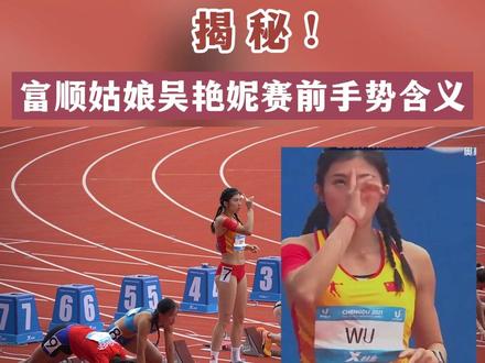 揭秘 #富顺姑娘吴艳妮 赛前手势含义 #吴艳妮又美又飒