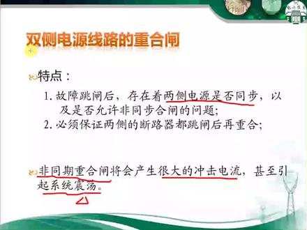 双侧电源线路的重合闸