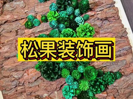 把“枯木逢春”搬回家!松果+树皮的高级感,治愈了我整个秋天。#手工 #手工diy #松果手工 #治愈系 #家居装饰