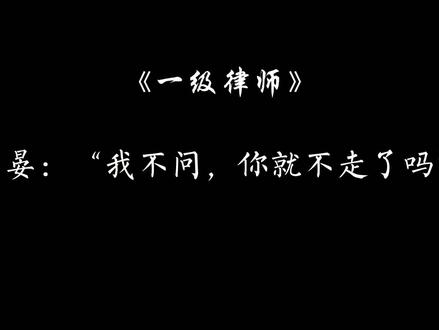 #一级律师 #木苏里 “这路遥马急的人间,小心眼薄荷精真的把爱意藏了十年”