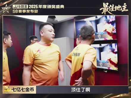 地主讲究的是虚实结合,记牌功底,七亿七金币用实力说话! #斗地主 #jj斗地主