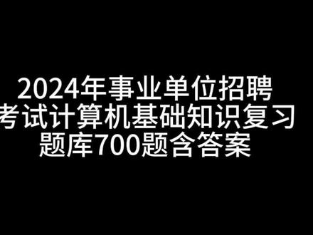 2024版#公考上岸 事业单位计算机招聘考试基础知识复习题库700道,你都能答对吗?有参考答案的哦#事业单位考试 #公务员 #每天跟我涨知识 #必考考点