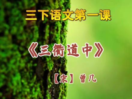 三下语文第一课《三衢道中》 三下语文必背古诗第一课《古诗三首》《三衢道中》视频朗读动画来了,图文并茂,寒假给孩子读读记记吧!#三年级语文下册 #家长收藏孩子受益 #小学语文 #课文动画 #寒假预习