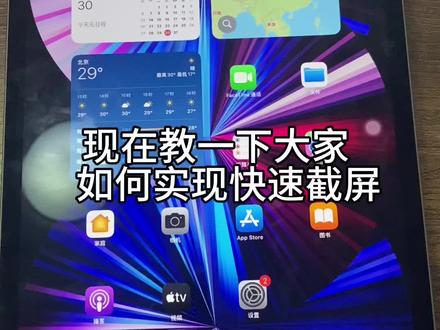 #ipad如何快速截屏 教大家如何设置辅助触控 😎