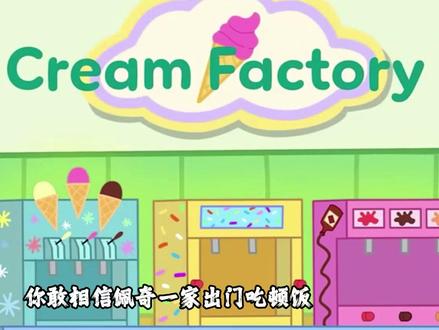 佩奇一家出门吃顿饭,竟然为了冰淇淋经历了九九八十一难 #小猪佩奇
