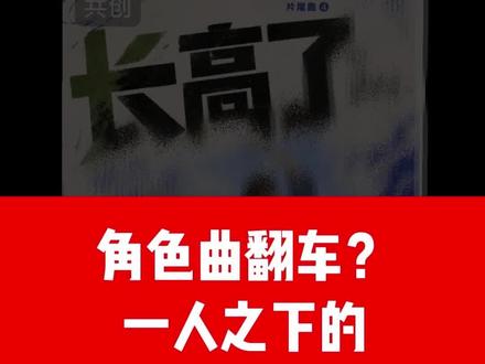 角色曲翻车?沉浸在烂梗的恶毒里,官方做对了什么? 顶着看完曲子的崩溃呕吐、恶心流泪,我剪出来这个视频。
真的累了,一眼看不到吕良的未来。
#一人之下6 #一人之下 #吕良