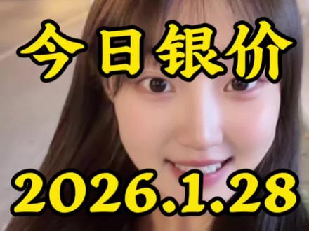 今日银价2026.1.28白银今日多少钱一克 #今日银价 #白银