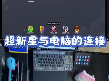 盖世小鸡超新星与电脑进行连接 #手机手柄 #手柄推荐 #盖世小鸡超新星 #大侠坛说