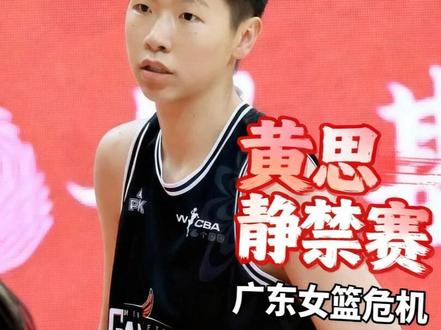 黄思静五犯遭禁赛:争议判罚引燃赛场怒火!广东连胜底蕴被耗尽! 杨力维关键三分止颓势,攻防两端尽显领袖范,缺阵场次球队惨败。黄思静禁赛雪上加霜,广东女篮攻防体系崩塌,年轻球员难挑大梁。争议判罚引燃赛场怒火,黄思静五犯遭禁赛,连胜底蕴被消耗殆尽。四川山东武汉轮番围剿,广东女篮无招架之力,主力上调国家队埋隐患。#东莞女篮 #杨力维关键三 #黄思静 #WCBA #中国女篮