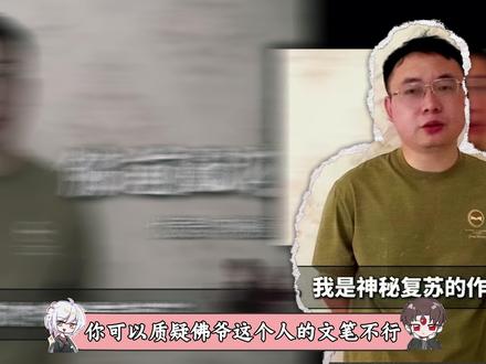 你可以质疑佛爷这个人的文笔不行。但你不能质疑佛爷抄袭 #神秘复苏 #杨间 #我在抖音看动漫 #动漫编年史 #动漫推荐