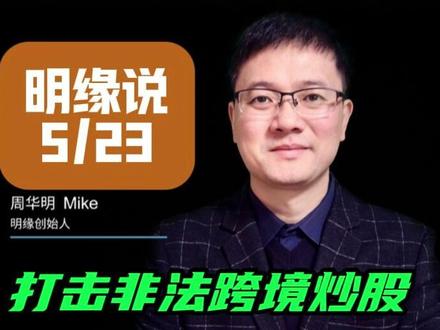 明缘说(5月23):打击非法跨境炒股 老虎、富途和长桥等被调查,这是传递什么信号? #境外炒股 #投资理财 #明缘说 #合规投资